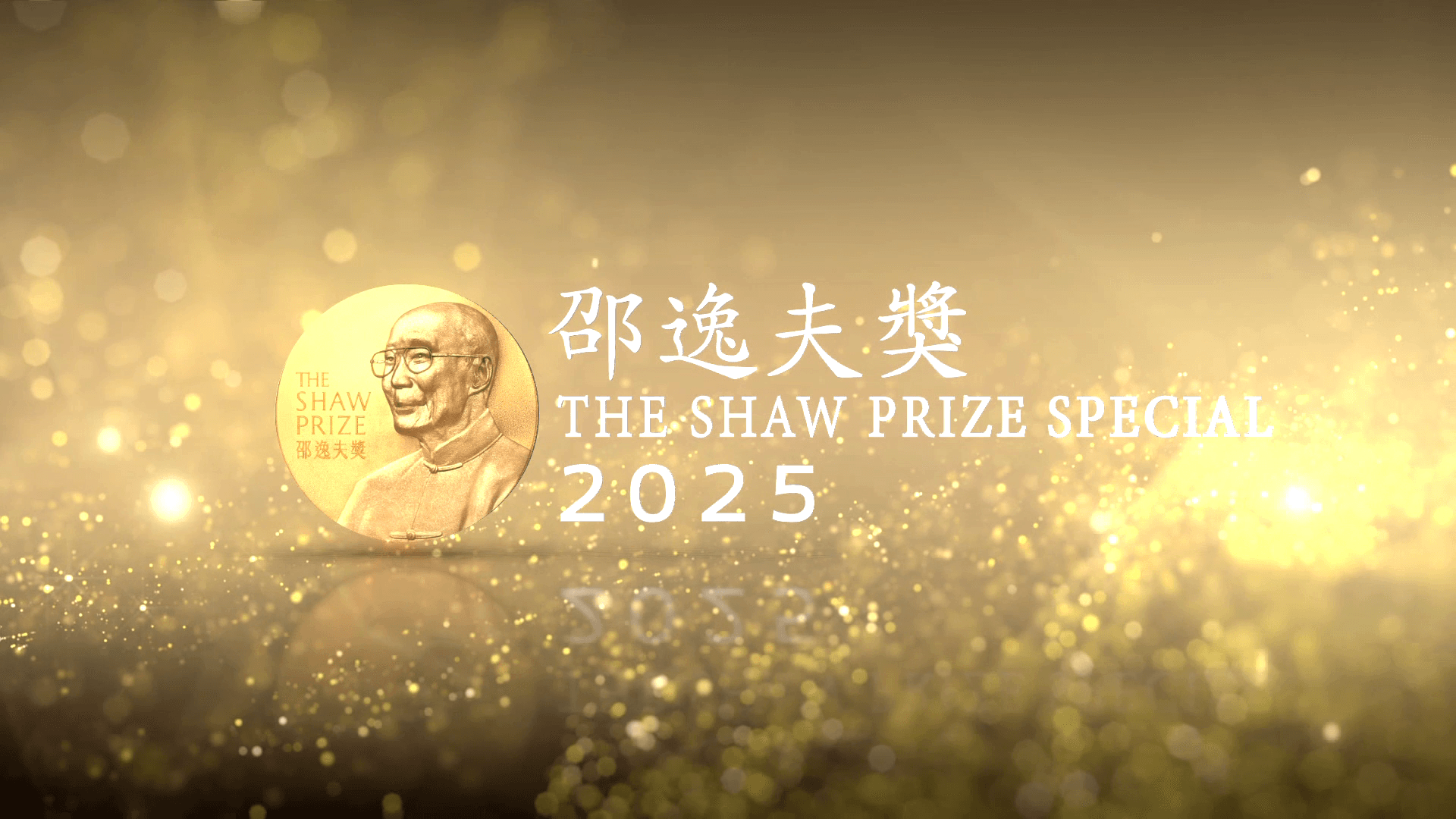 The Shaw Prize